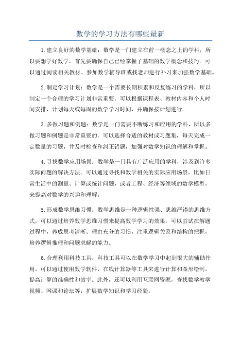 数学的学习方法有哪些最新