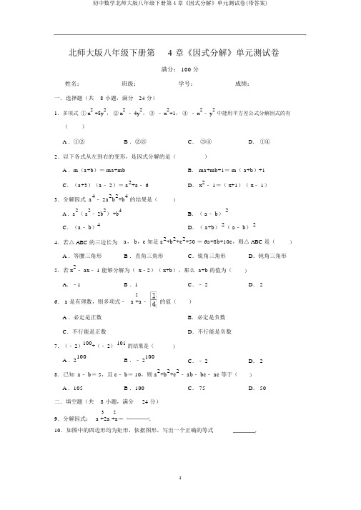 初中数学北师大版八年级下册第4章《因式分解》单元测试卷(带答案)