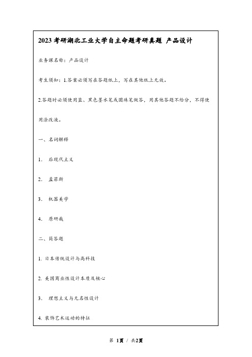 2023考研湖北工业大学自主命题考研真题 产品设计