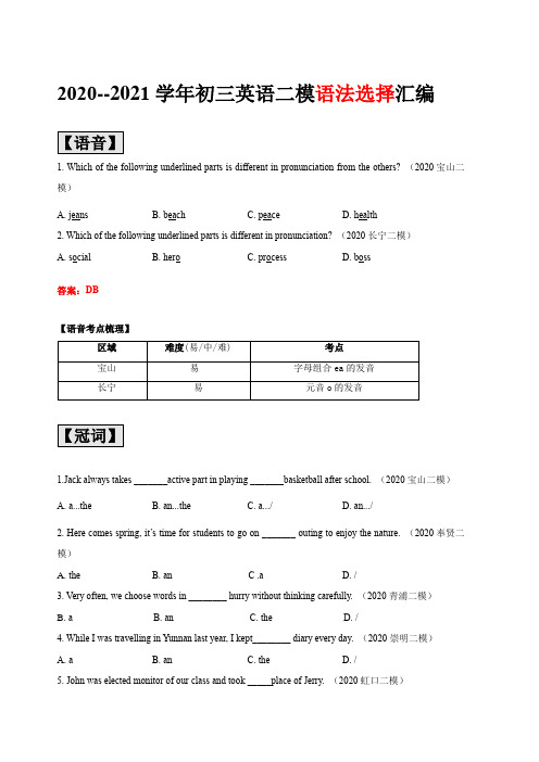 2020-2021学年上海市16区初三英语二模题型汇编--语法选择按考点汇编(教师版)