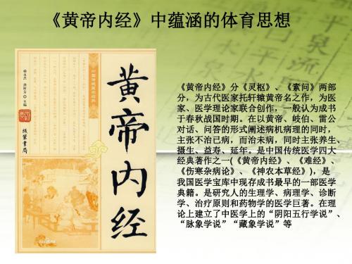 最新《黄帝内经》养生思想的研究-药学医学精品资料