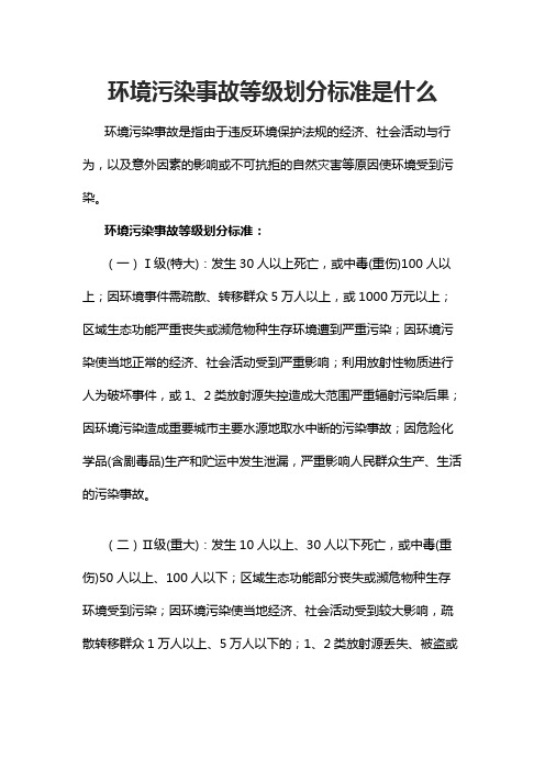 环境污染事故等级划分标准是什么