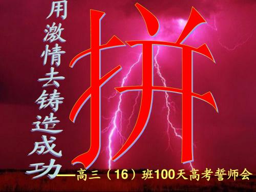 高考100天誓师班会