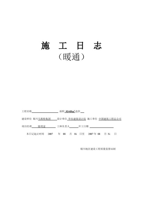 暖通施工日志(2007[1].08)
