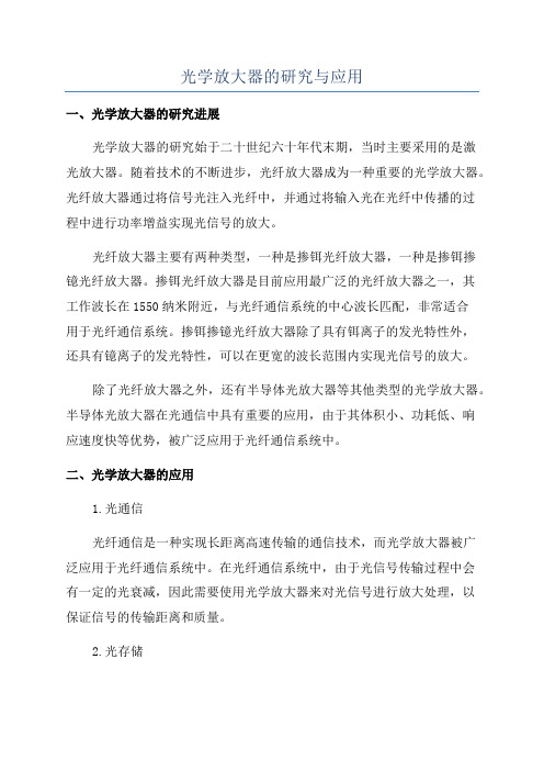 光学放大器的研究与应用