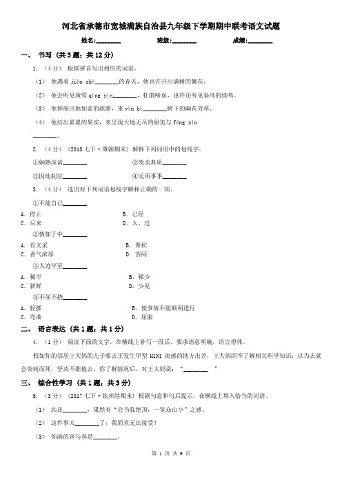 河北省承德市宽城满族自治县九年级下学期期中联考语文试题