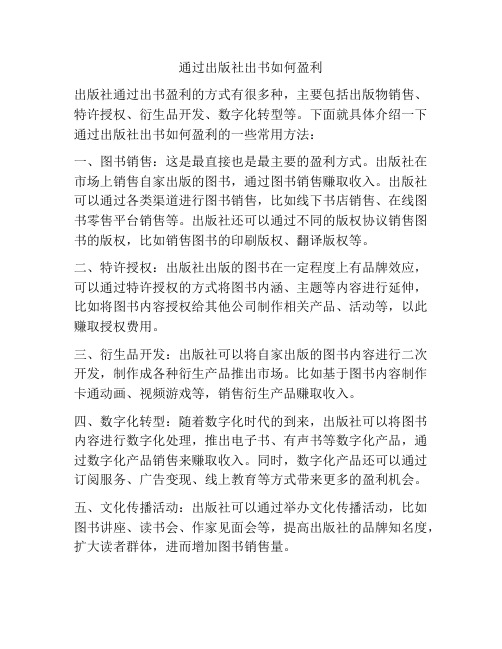 通过出版社出书如何盈利