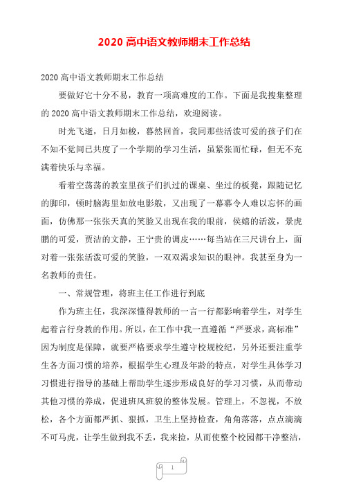 2020高中语文教师期末工作总结——【范文】.doc