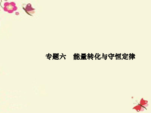 2016高考物理二轮复习 专题整合高频突破 专题六 能量转化与守恒定律课件