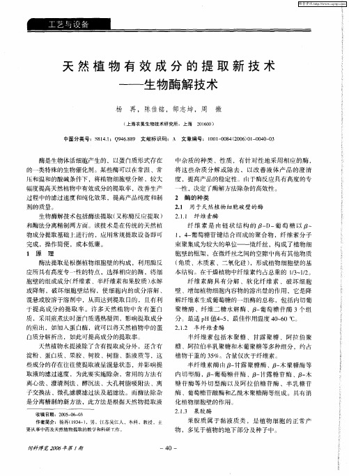 天然植物有效成分的提取新技术——生物酶解技术