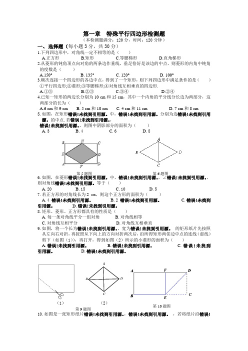 九年级数学(上)第一章特殊平行四边形检测题有答案