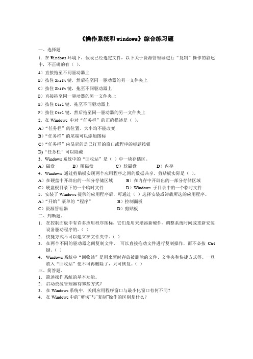 《操作系统和windows》综合练习题