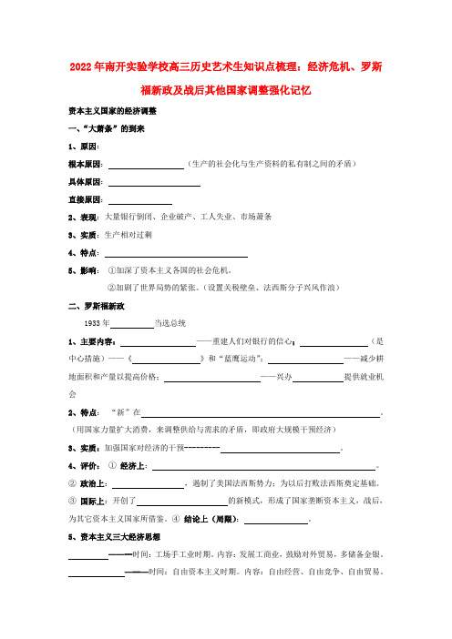 年高三历史艺术生知识点梳理 经济危机、罗斯福新政及战后其他国家调整强化记忆