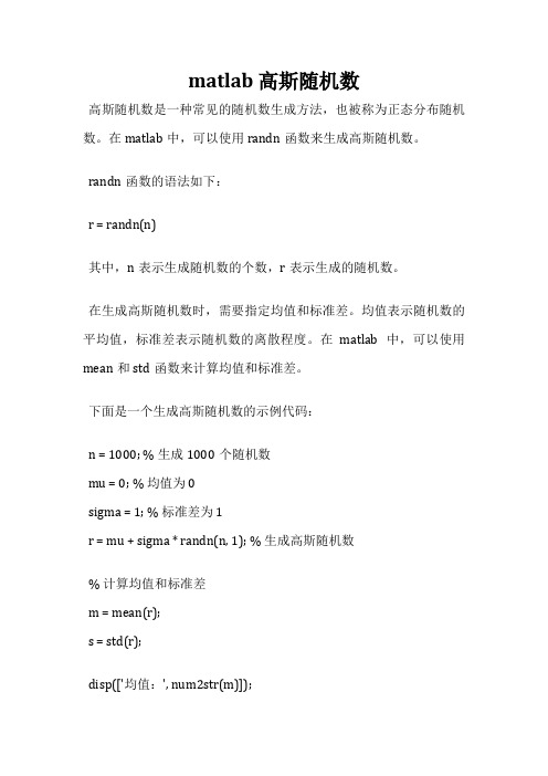 matlab 高斯随机数