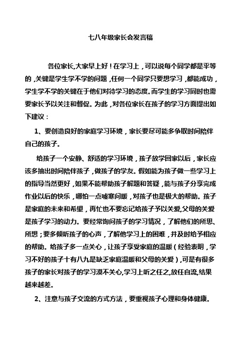 2012七八年级家长会发言稿