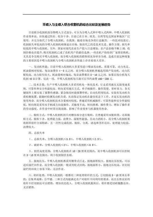 半喂入与全喂入联合收割机的综合比较及发展趋势