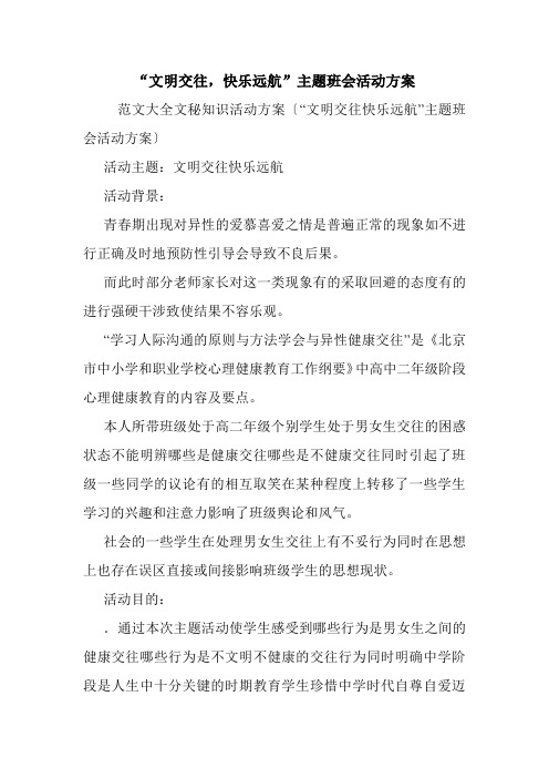 “文明交往,快乐远航”主题班会活动方案.doc