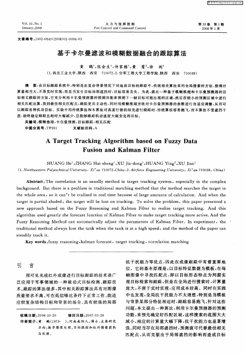 基于卡尔曼滤波和模糊数据融合的跟踪算法