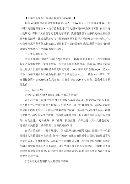 大学毕业生银行实习报告范文3000字