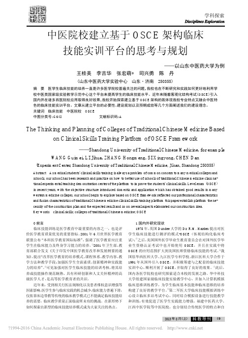 中医院校建立基于OSCE架构临床技能实训平台的思考与规划_以山东中医药大学为例