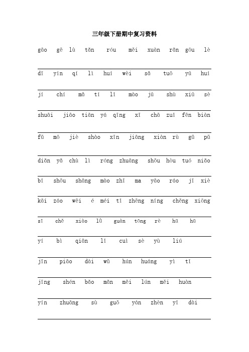 最新2020小学三年级语文下册期中必考知识点复习资料-部编版