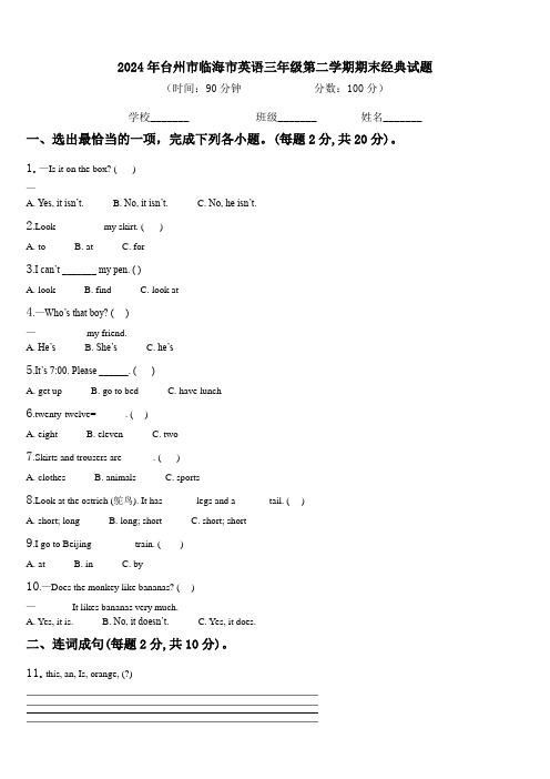 2024年台州市临海市英语三年级第二学期期末经典试题含解析