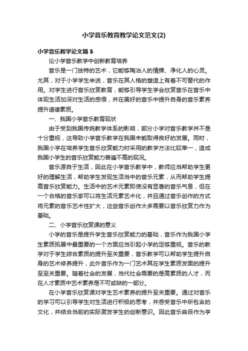 小学音乐教育教学论文范文（2）