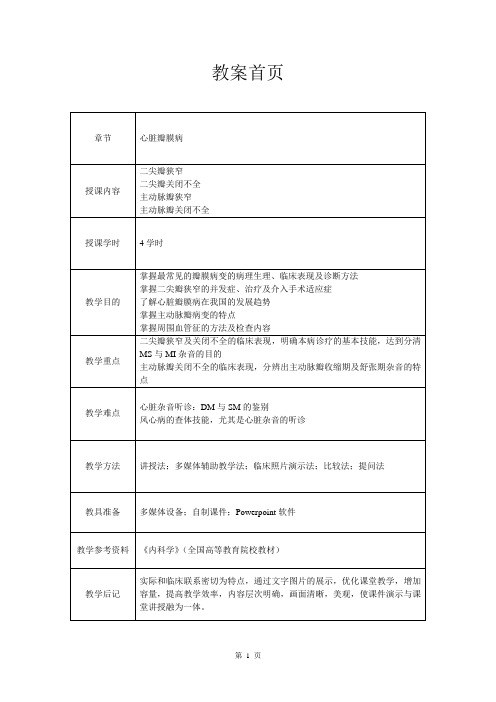 心血管内科(心内科)_见习教案_7_心脏瓣膜病