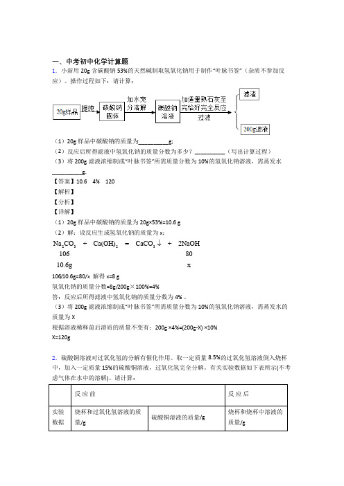 2020-2021中考化学易错题精选-计算题练习题附答案(1)