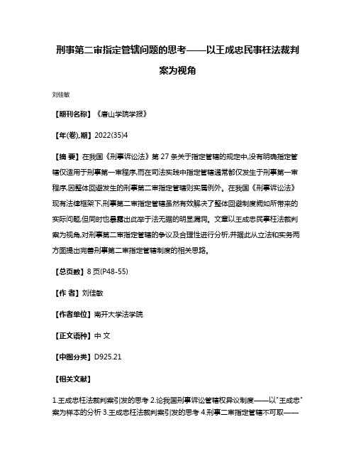 刑事第二审指定管辖问题的思考——以王成忠民事枉法裁判案为视角