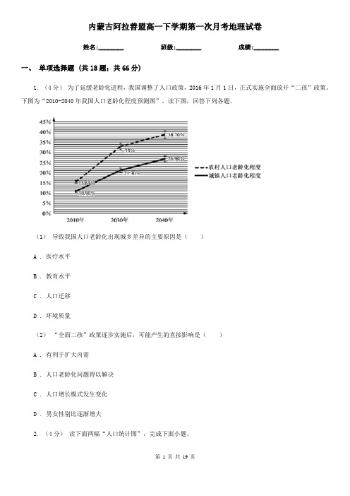 内蒙古阿拉善盟高一下学期第一次月考地理试卷