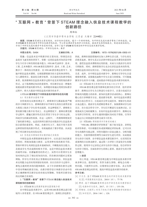 “互联网+教育”背景下STEAM理念融入信息技术课程教学的创新路径