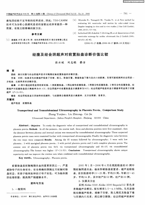 经腹及经会阴超声对前置胎盘诊断价值比较