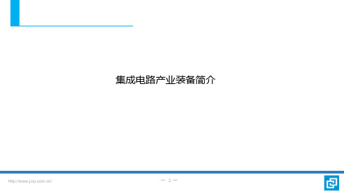 IC集成电路产业介绍