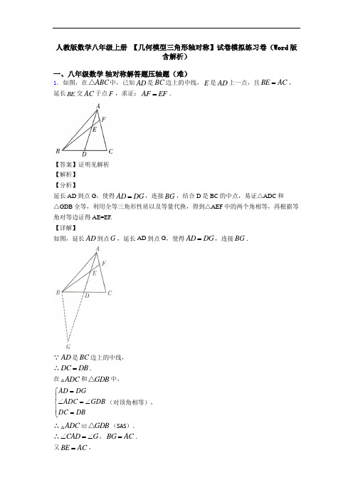 人教版数学八年级上册 【几何模型三角形轴对称】试卷模拟练习卷(Word版 含解析)