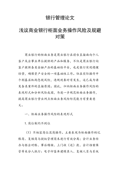 课题研究论文：浅议商业银行柜面业务操作风险及规避对策