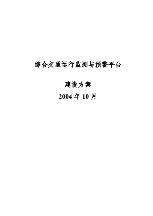 综合交通运行监测与预警平台建设方案