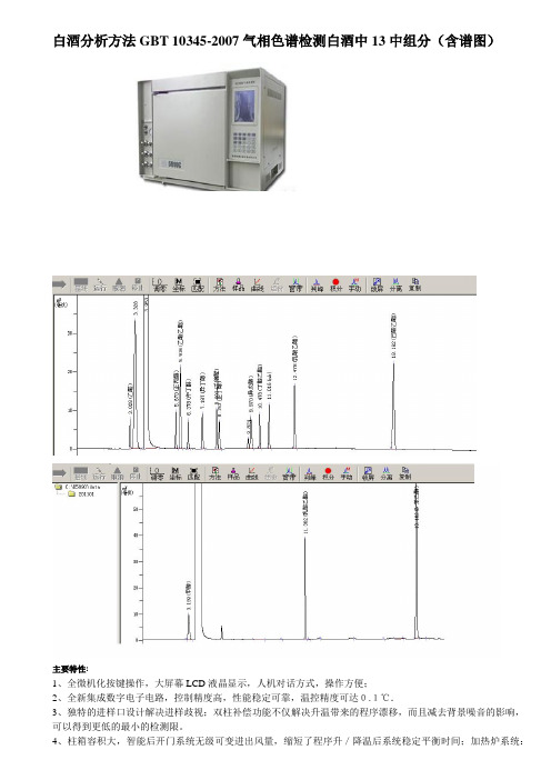 白酒分析方法GBT 10345-2007气相色谱检测白酒中14中组分