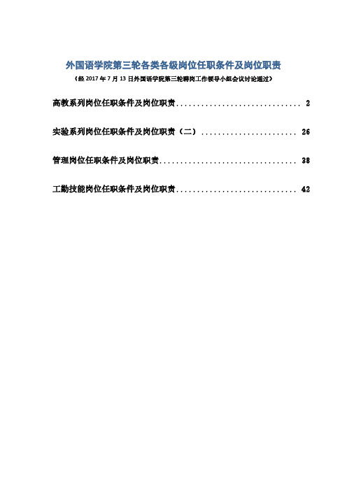 外国语学院第三轮各类各级岗位任职条件及岗位职责