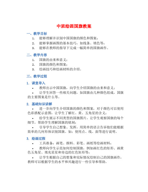 中班绘画国旗教案【含教学反思】