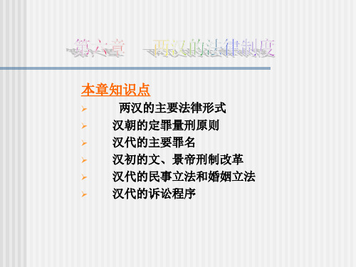 本章知识点 两汉的主要法律形式 汉朝的定罪量刑原则 汉代的