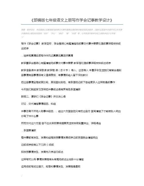 部编版七年级语文上册写作学会记事教学设计