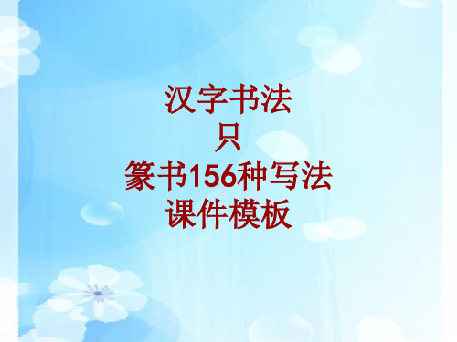 汉字书法课件模板:只_篆书156种写法