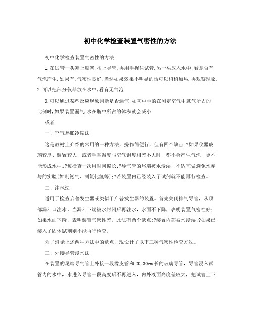 初中化学检查装置气密性的方法