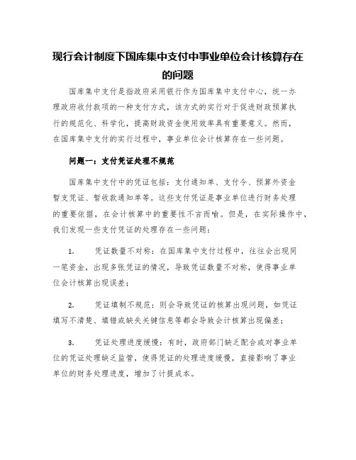 现行会计制度下国库集中支付中事业单位会计核算存在的问题