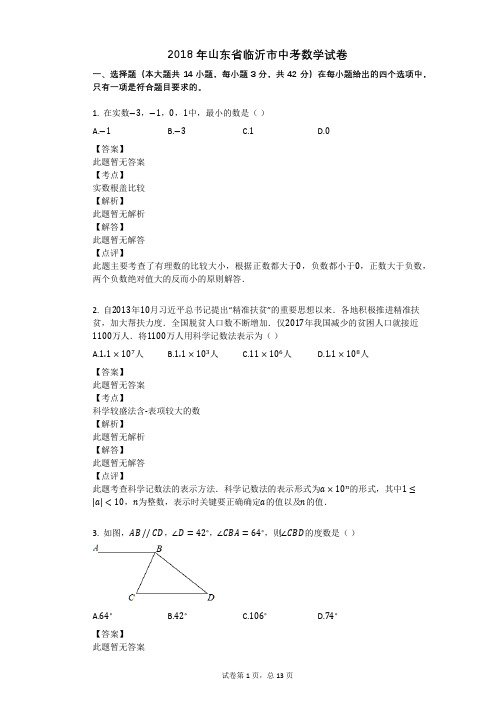 2018年山东省临沂市中考数学试卷