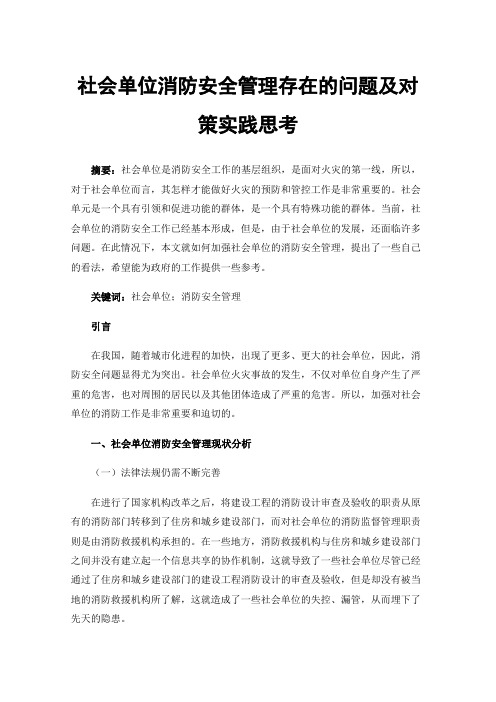 社会单位消防安全管理存在的问题及对策实践思考