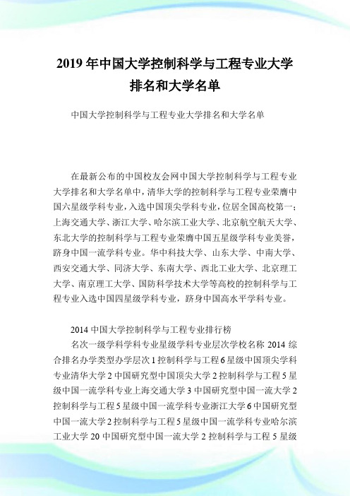 中国大学控制科学与工程专业大学排名和大学名单.doc