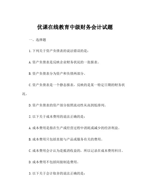 优课在线教育中级财务会计试题