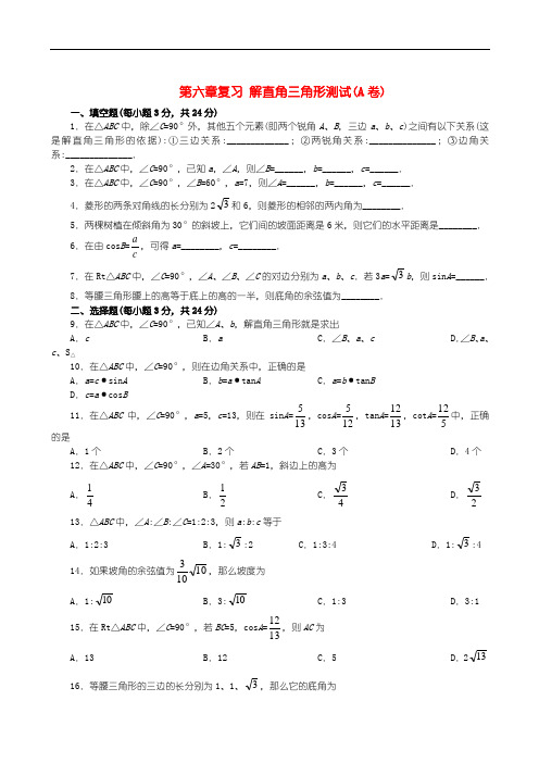 新人教版数学九年级下人教新课标第二十八章解直角三角形测试(A卷)